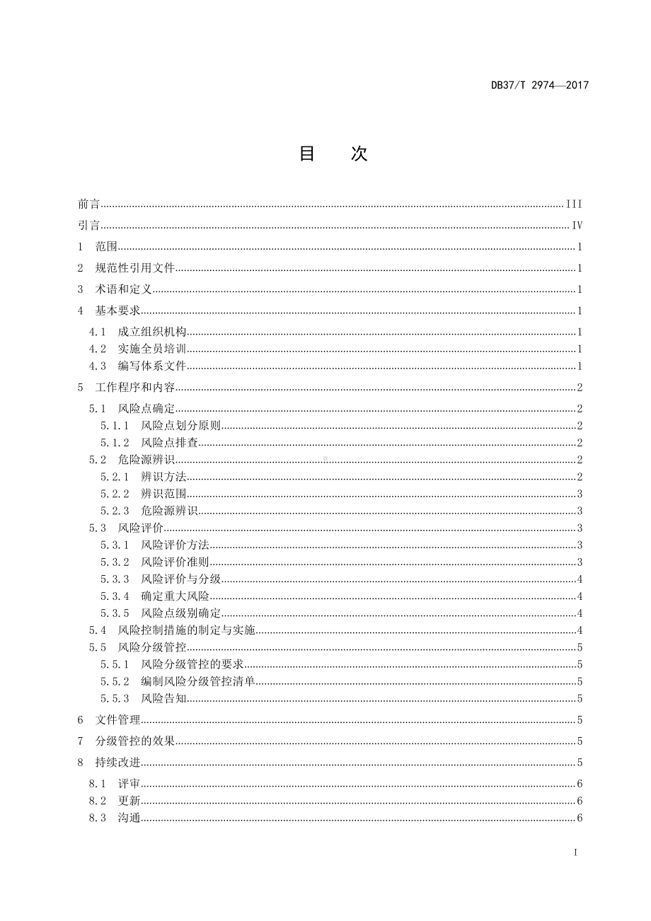 DB37-T+2974 -2017工贸企业安全生产风险分级管控体系细则.doc_第2页