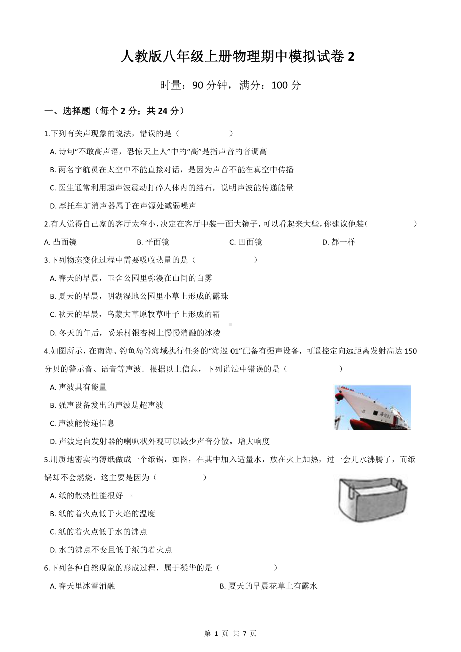 人教版八年级上册物理期中模拟试卷2（Word版含答案）.docx_第1页