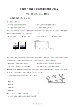 人教版八年级上册物理期中模拟试卷4（Word版含答案）.docx