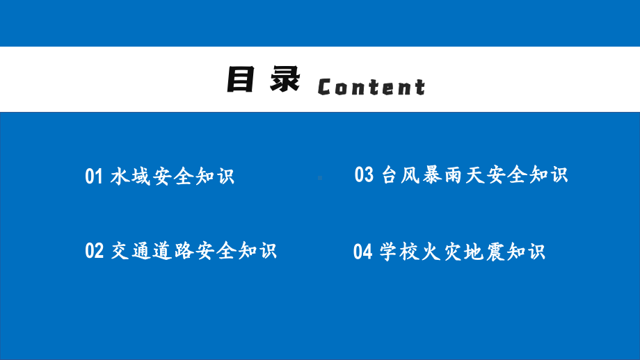 中小学校园安全教育主题班会PPT模板下载.pptx_第2页