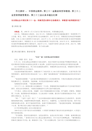 2022届高考作文素材 ： 中国奥运精神：第三十一金勤奋刻苦邹敬园、第三十二金坚韧勇毅管晨辰、第三十三金认真卓越全红婵.docx