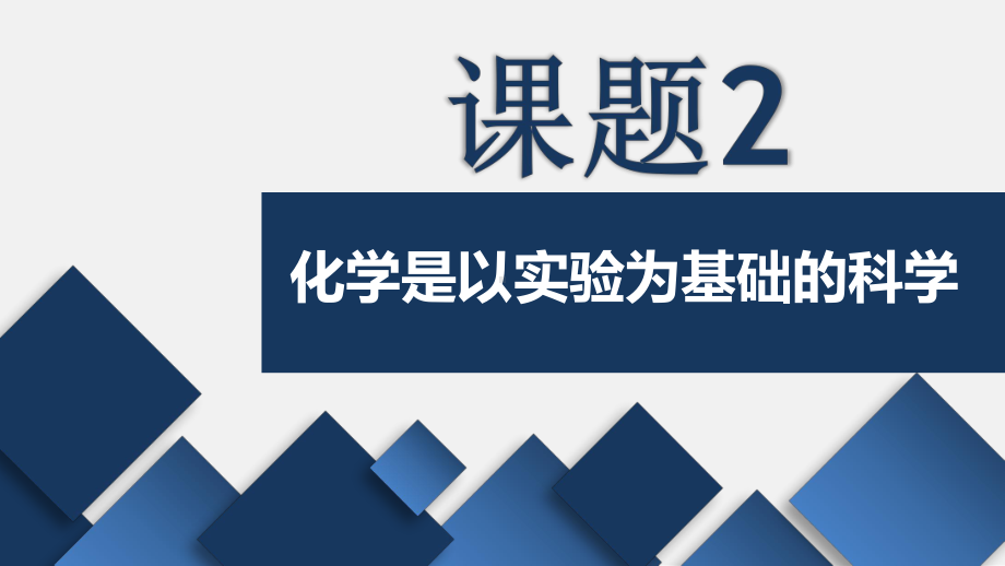 1.2化学是一门以实验为基础的科学(课件)2021-2022学年九年级化学人教版上册(6).pptx_第1页