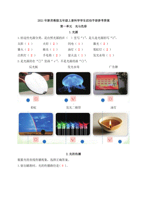 2021年新苏教版科学五年级上册学生活动手册参考答案.docx