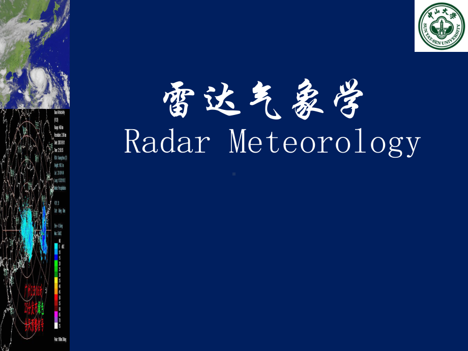 雷达气象学全册配套最完整精品课件2.ppt_第2页