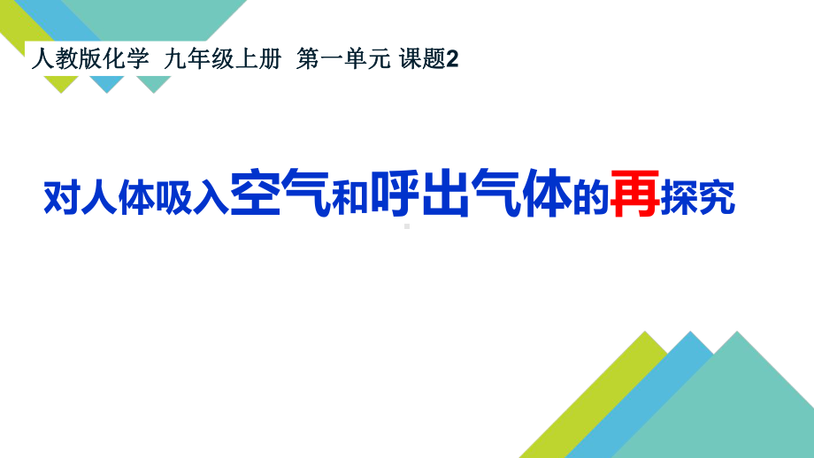 1.2化学是一门以实验为基础的科学(课件)2021-2022学年九年级化学人教版上册(3).pptx_第1页