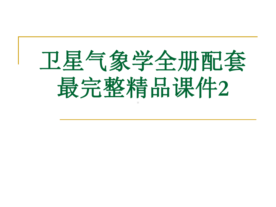 卫星气象学全册配套最完整精品课件2.ppt_第1页