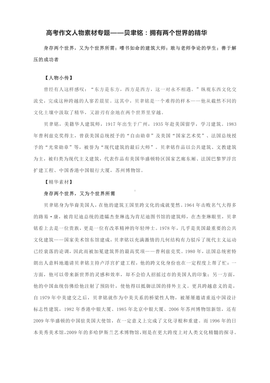 高考作文人物素材专题-贝聿铭：拥有两个世界的精华.docx_第1页