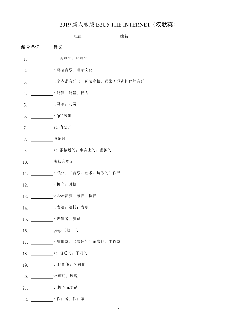 （2021新人教版）高中英语必修第二册Unit 5 词汇背默练习（音标默词、英译汉默写、汉译英默写）.zip