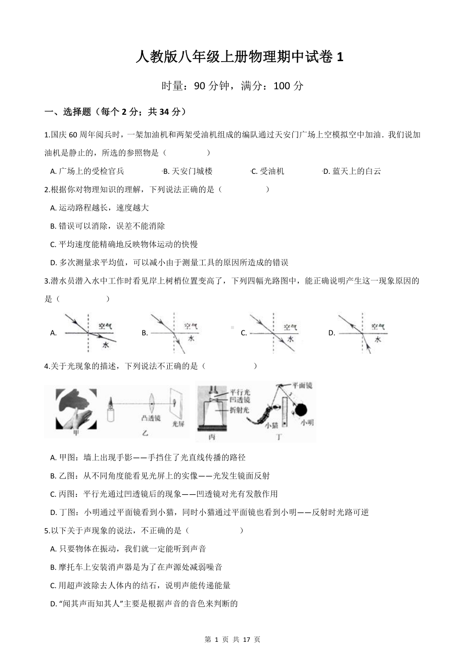 人教版八年级上册物理期中试卷 2套（Word版含答案）.docx_第1页