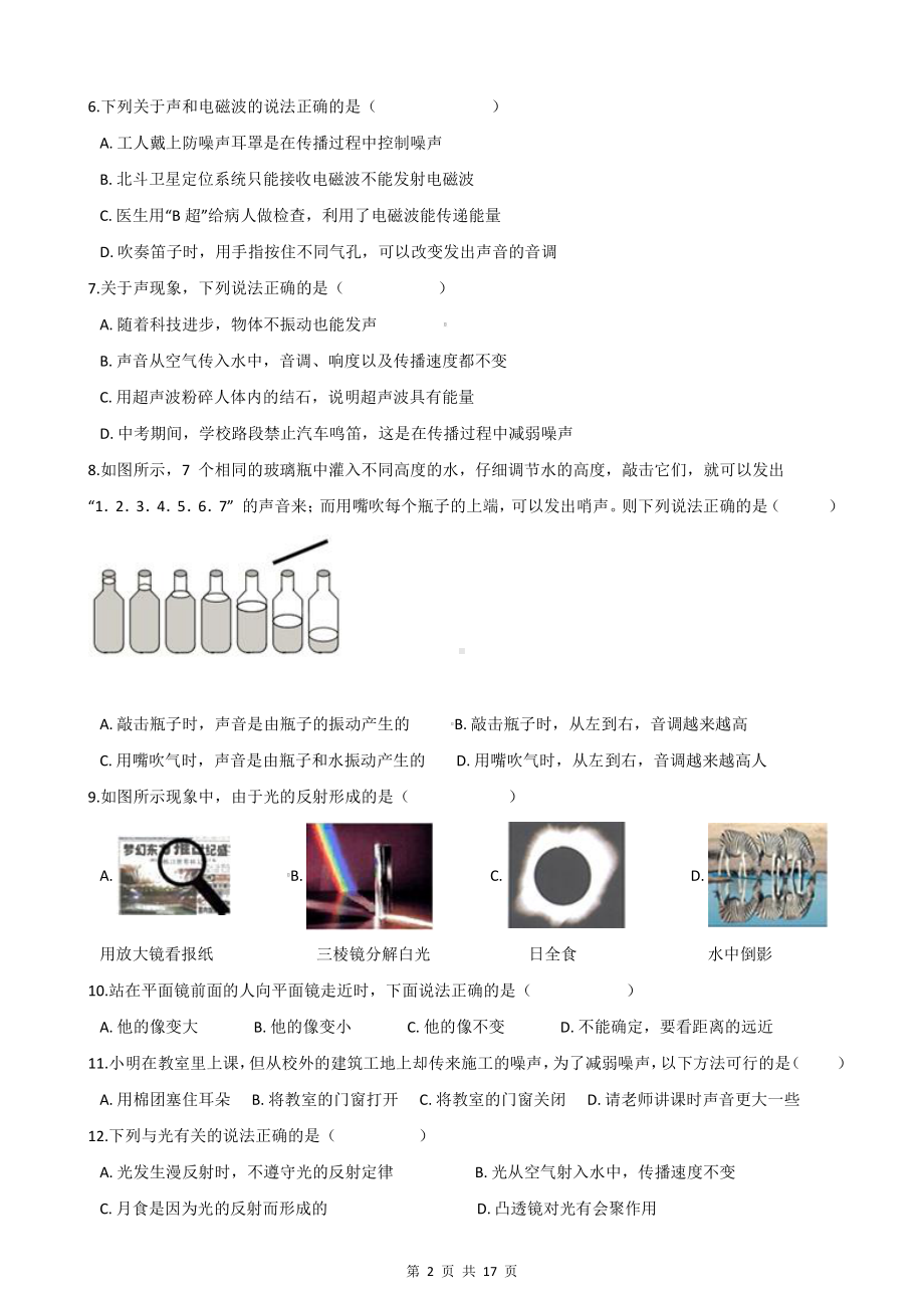 人教版八年级上册物理期中试卷 2套（Word版含答案）.docx_第2页