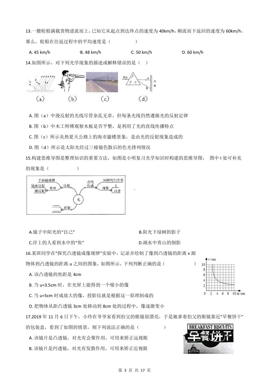 人教版八年级上册物理期中试卷 2套（Word版含答案）.docx_第3页