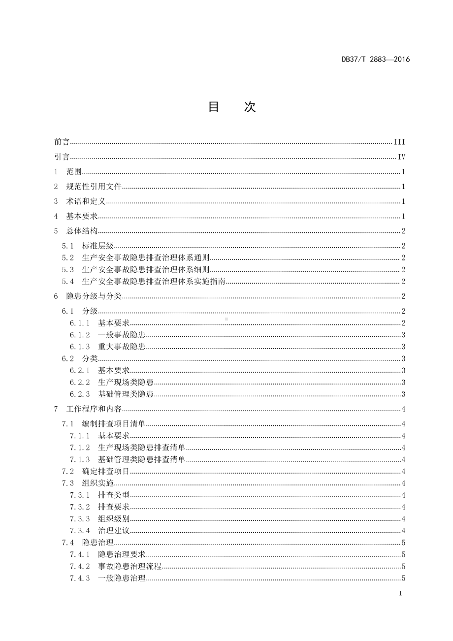 DB37-T+2883-2016生产安全事故隐患排查治理体系通则.doc_第2页