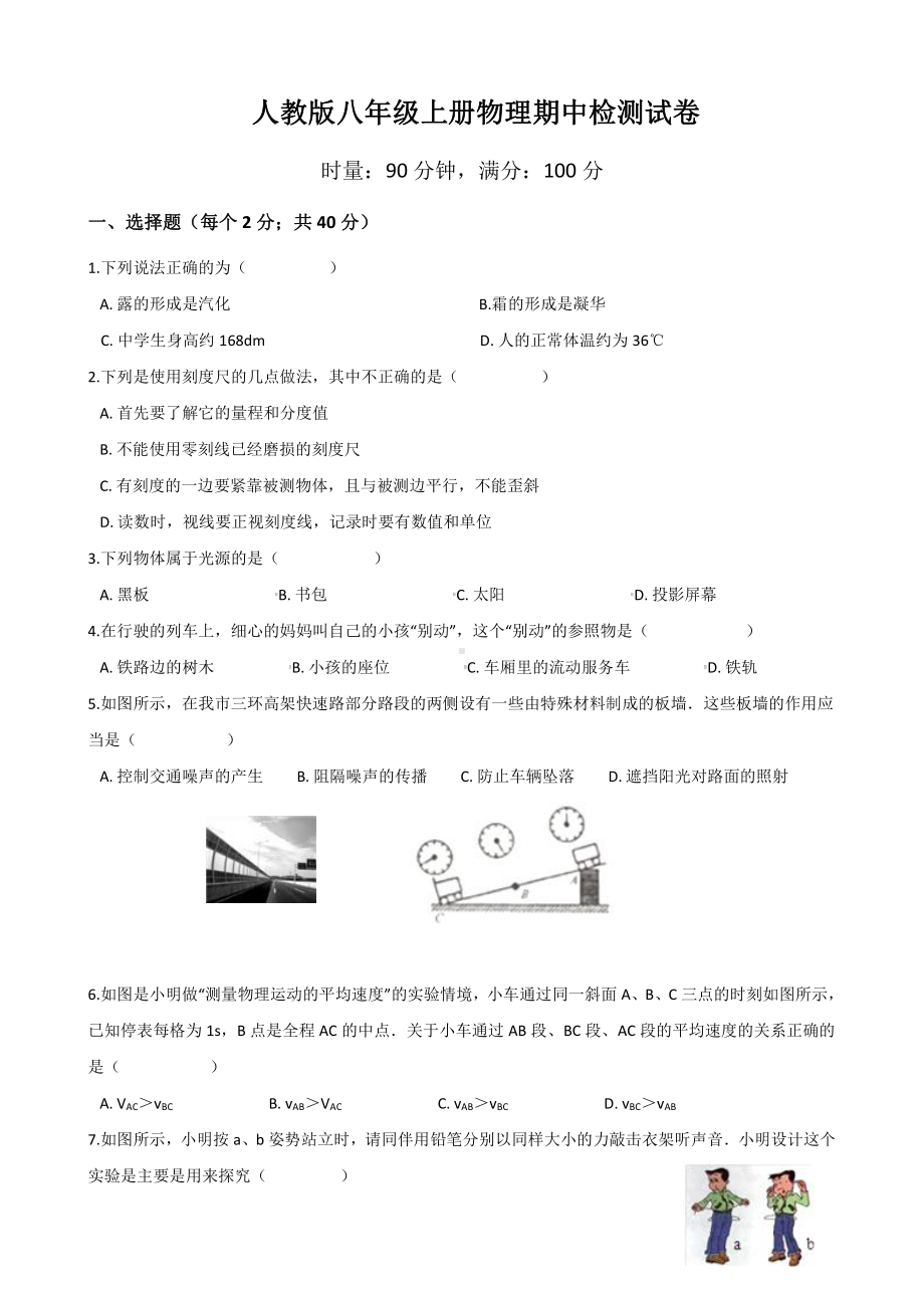 人教版八年级上册物理期中检测试卷（Word版含答案）.docx_第1页