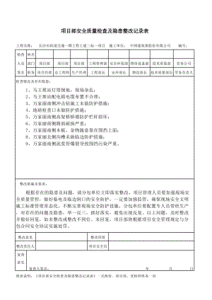 安全检查隐患整改记录表（长沙6.4）.xlsx