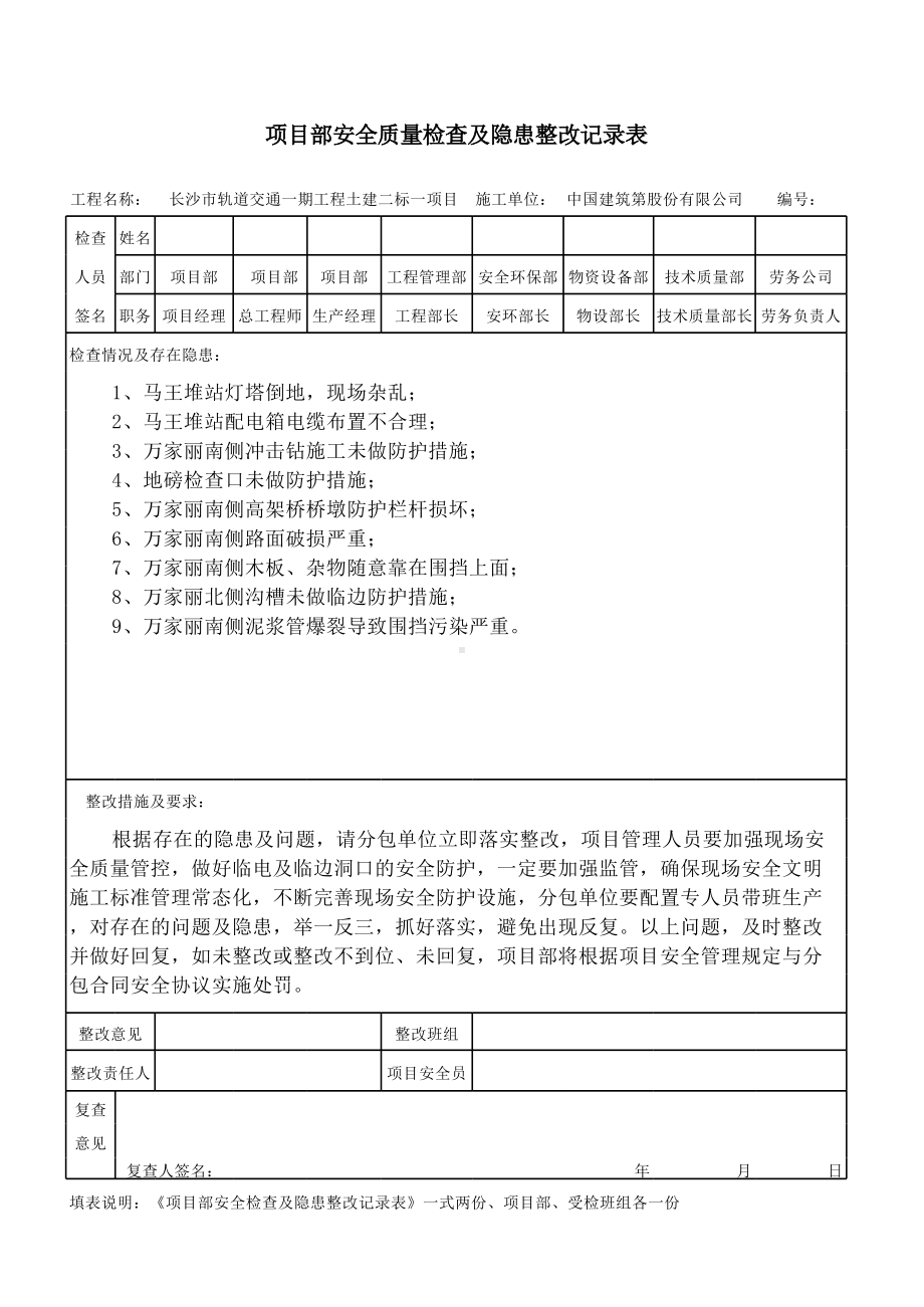 安全检查隐患整改记录表（长沙6.4）.xlsx_第1页