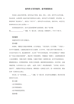 高考作文写作指导：读书使我快乐（附文题详解及范文展示）.docx