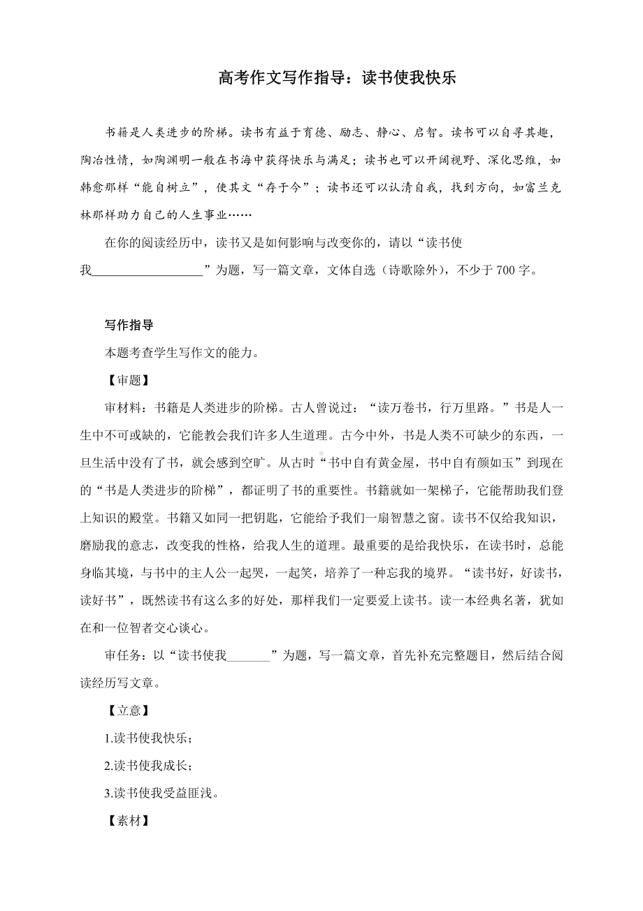 高考作文写作指导：读书使我快乐（附文题详解及范文展示）.docx_第1页