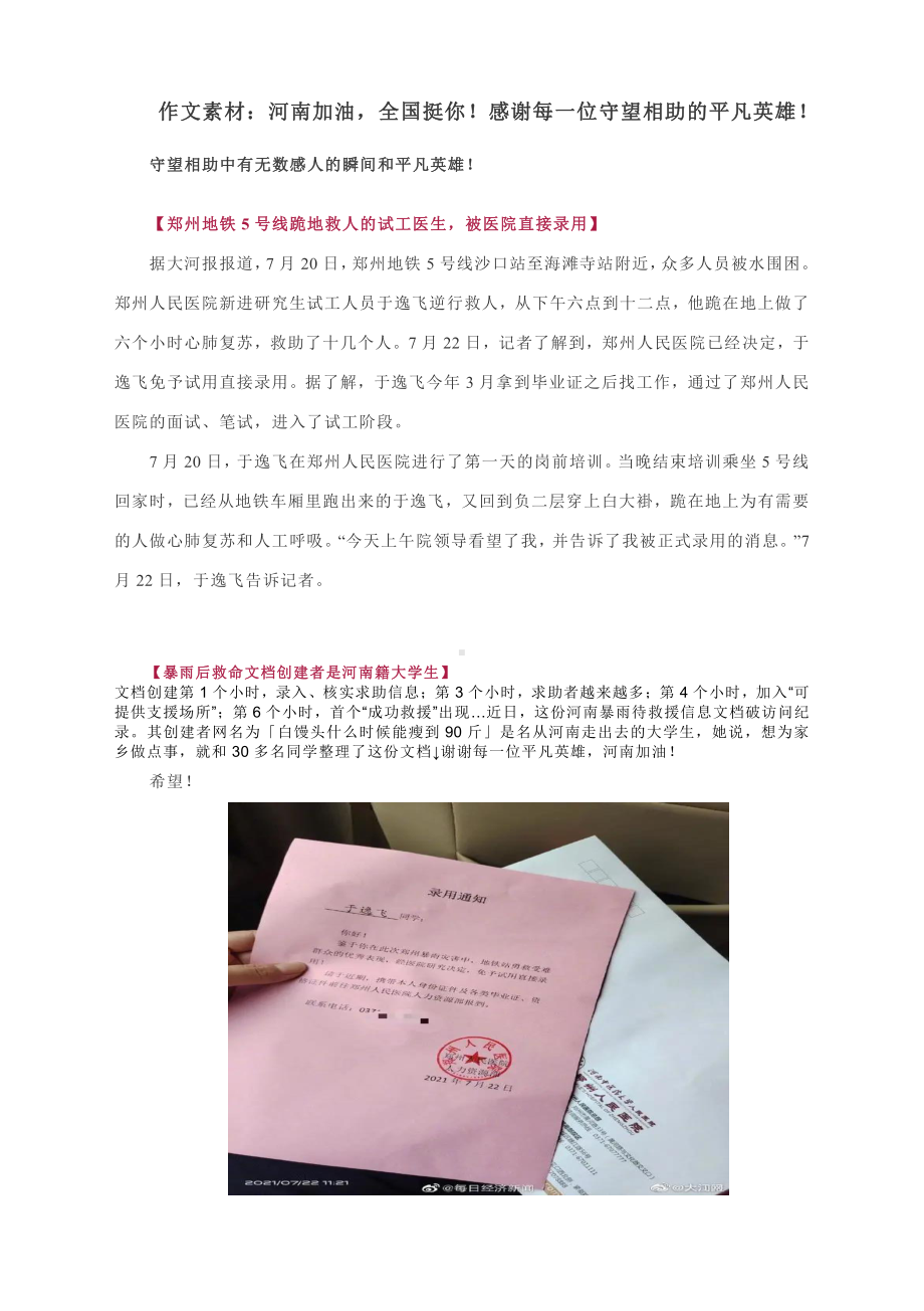 作文素材：河南加油全国挺你！感谢每一位守望相助的平凡英雄！.docx_第1页