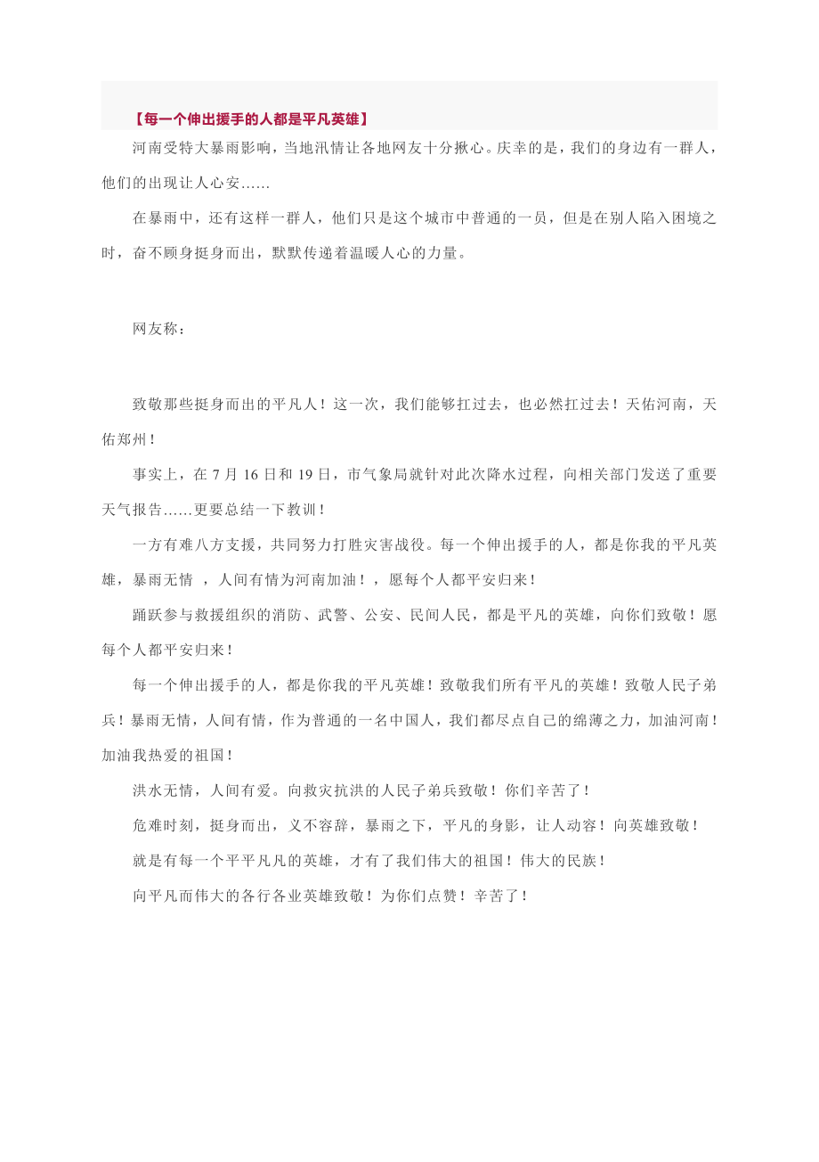 作文素材：河南加油全国挺你！感谢每一位守望相助的平凡英雄！.docx_第2页