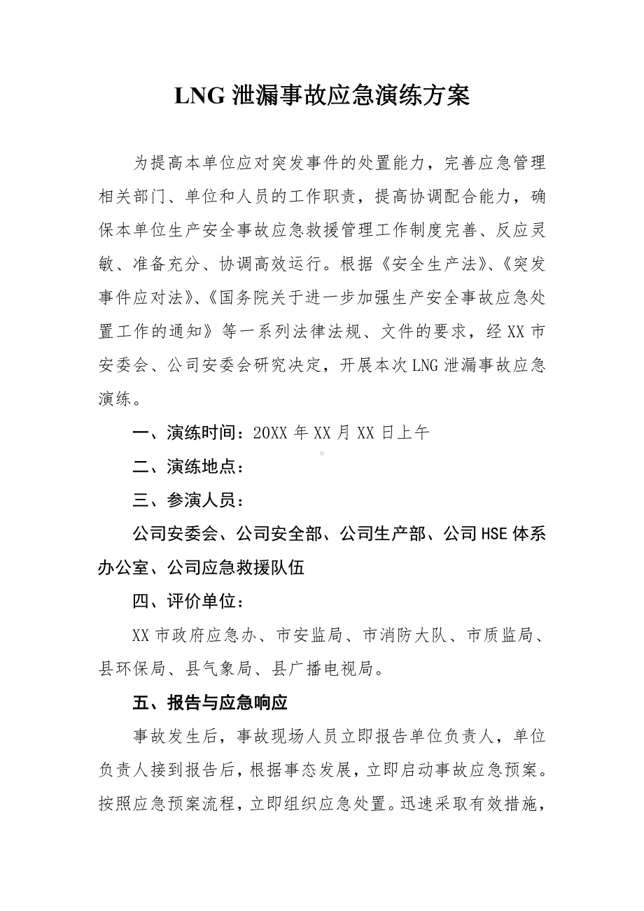 LNG泄露应急演练方案.docx_第1页