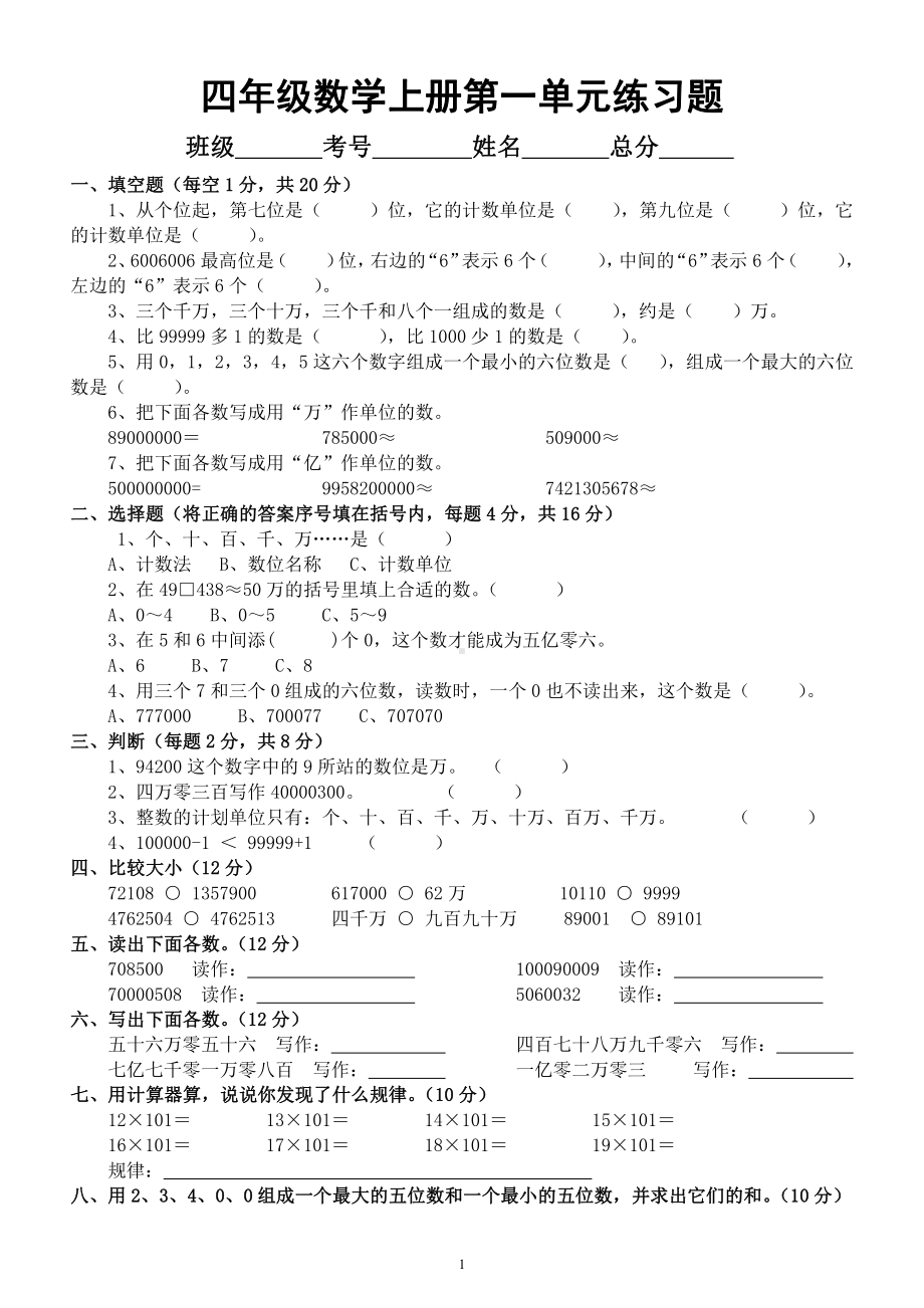 小学数学人教版四年级上册第一单元《大数的认识》练习题.docx_第1页