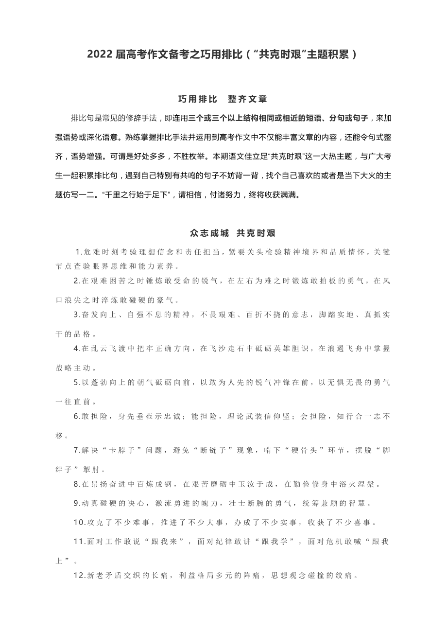 2022届高考作文备考之巧用排比（“共克时艰”主题积累）.docx_第1页