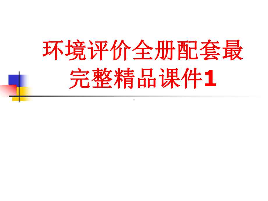 环境评价全册配套最完整精品课件1.ppt_第1页