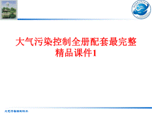 大气污染控制全册配套最完整精品课件1.ppt