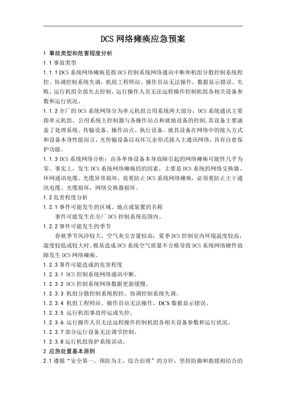 DCS网络瘫痪应急预案.doc_第1页