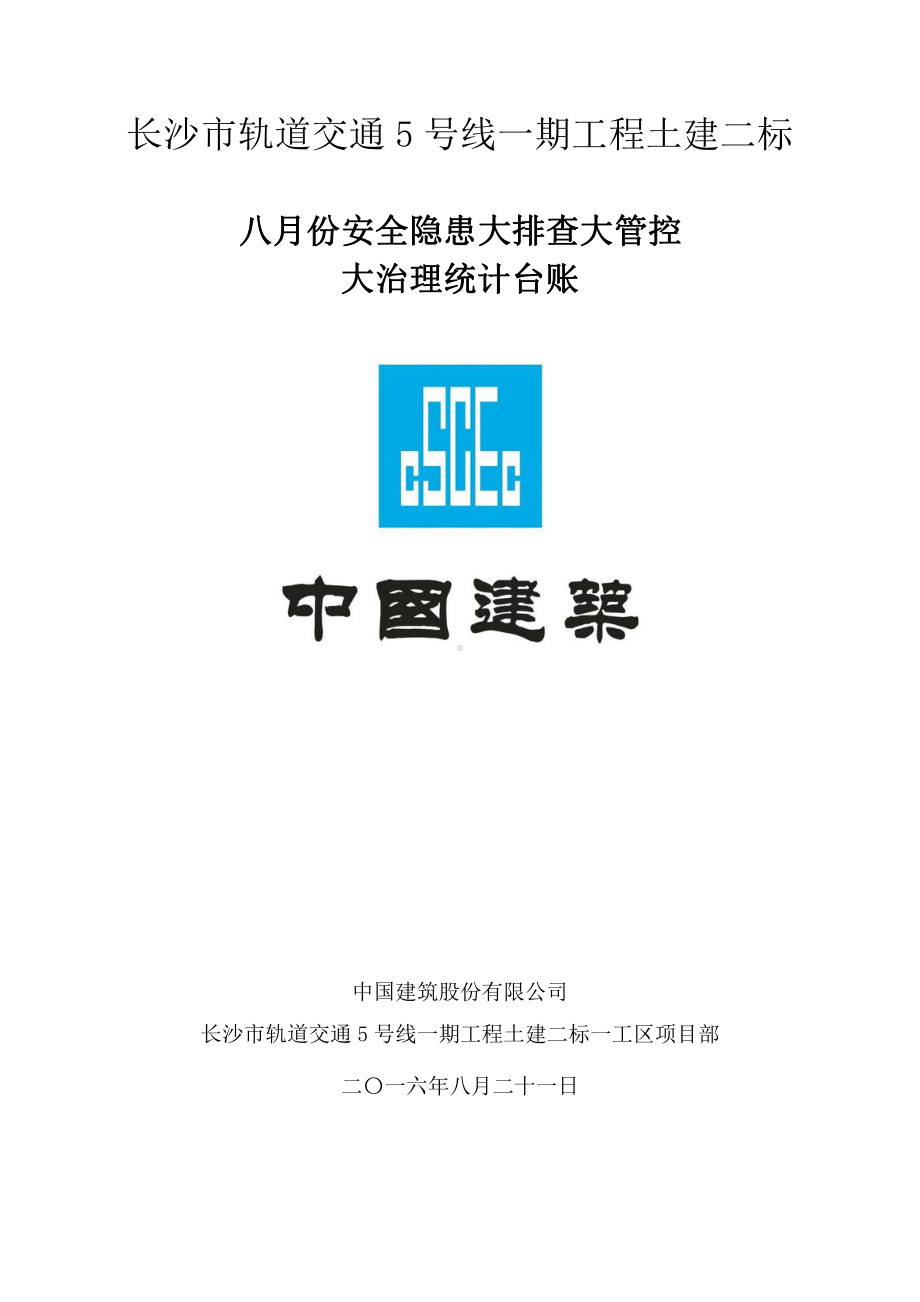 八月份安全隐患大排查大管控大整治统计台账.doc_第1页