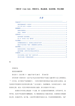 2022届高考作文素材：一周时评（2021.7.26-2021.7.30）-青春何为、奥运畅想、低俗营销、网红莫蹭.docx