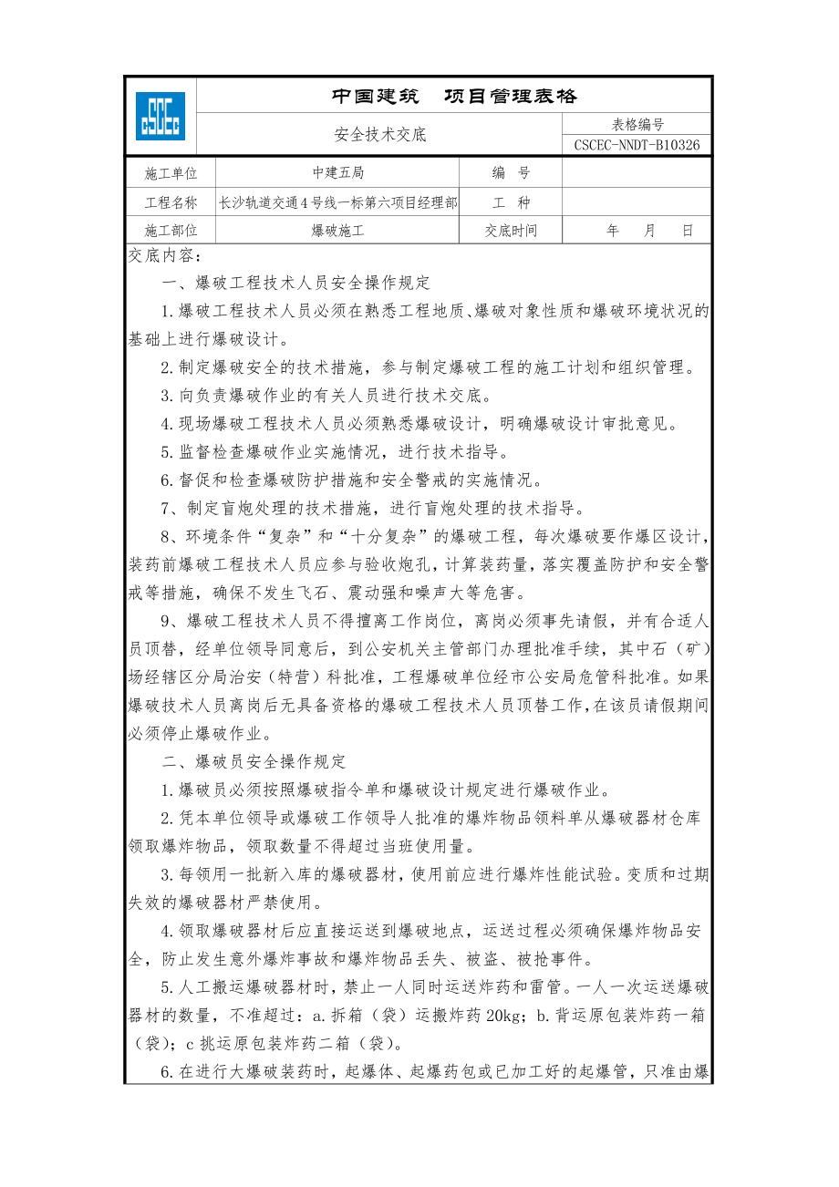 爆破施工.doc_第1页