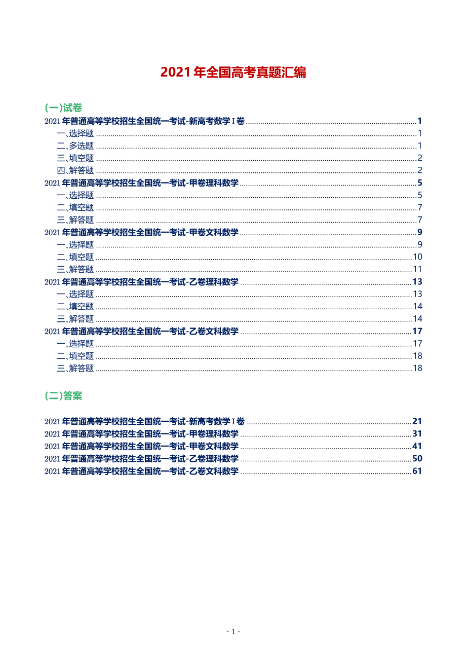 2021年全国高考数学真题汇总.pdf_第1页