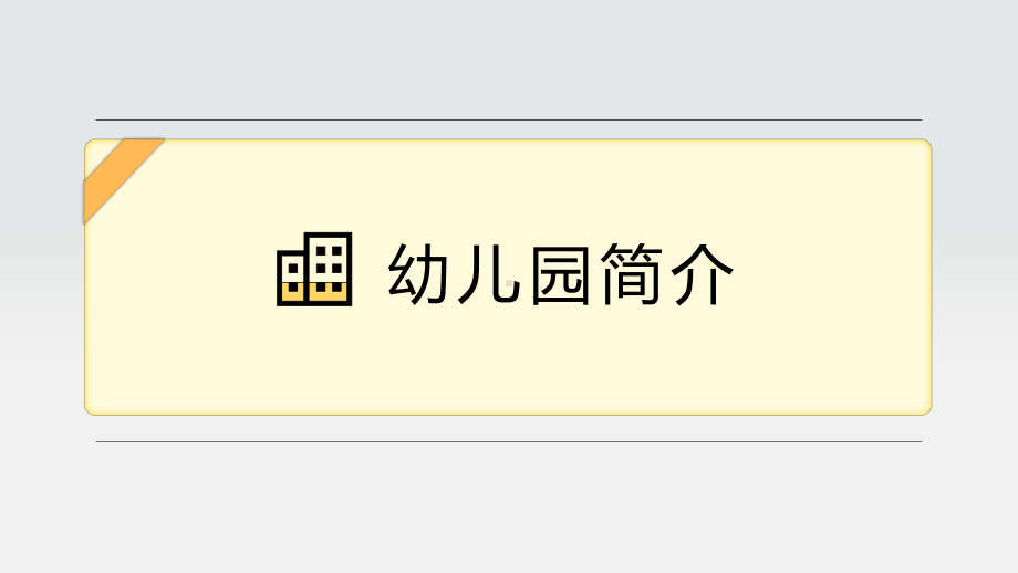 缓解入园焦虑 幼儿园开学家长会分离焦虑PPT模板下载.pptx_第3页