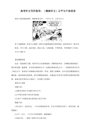 2022届高考作文写作指导：（漫画作文）公平与个体差异（附文题详解及范文展示）.docx