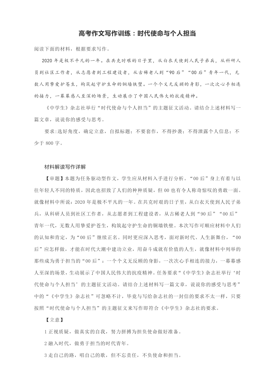 高考作文写作训练：时代使命与个人担当（附文题详解及范文展示）.docx_第1页