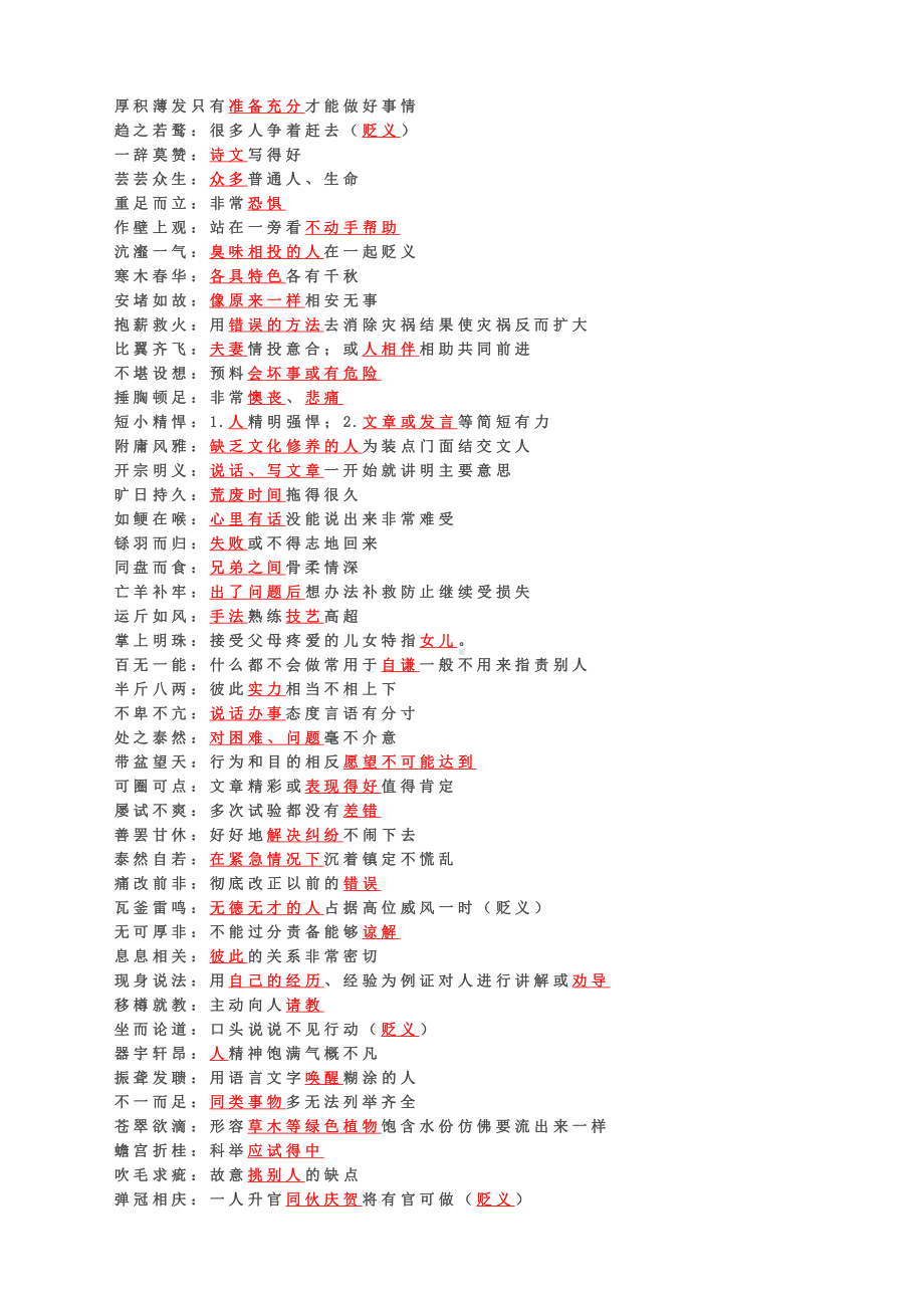 高考语文之必背850个成语及用法整理区别之处用红色标出.docx_第3页