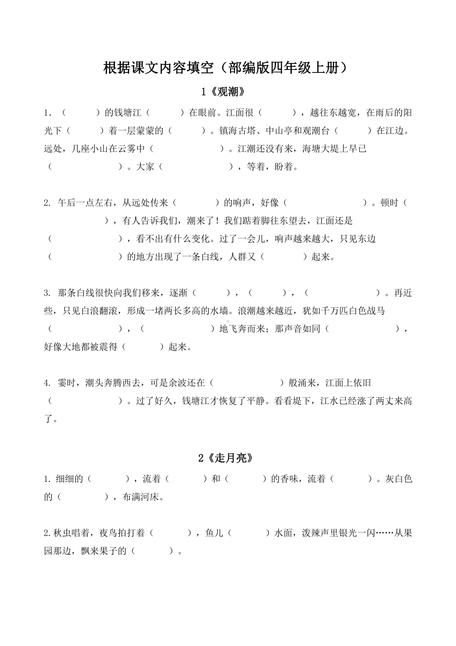 部编版小学语文4上按课文内容填空.doc_第1页