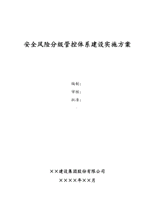 安全风险分级管控体系建设实施方案 (2).docx