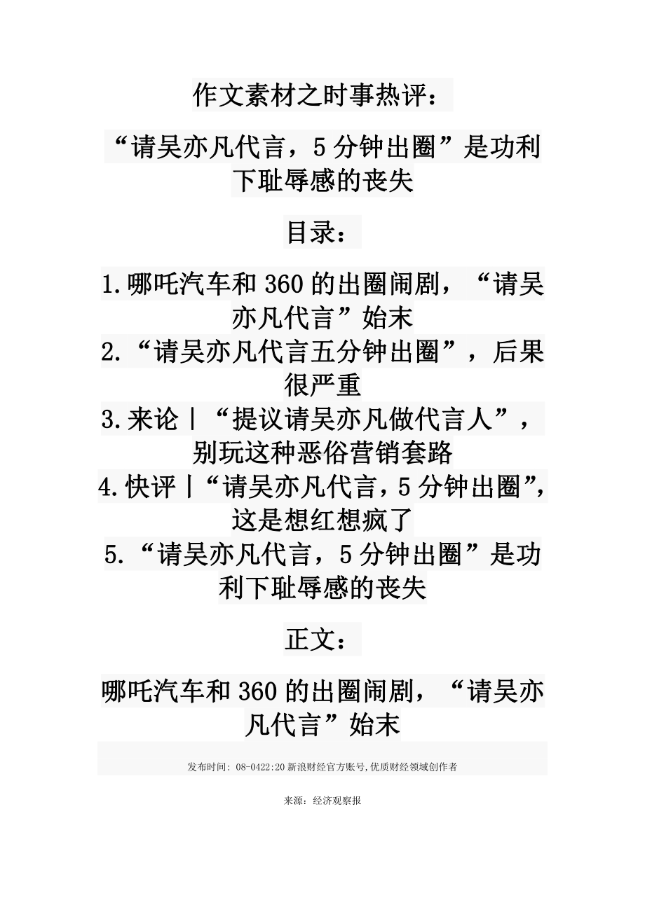 2022届高考作文素材之时事热评：“请吴亦凡代言5分钟出圈”是功利下耻辱感的丧失.doc_第1页