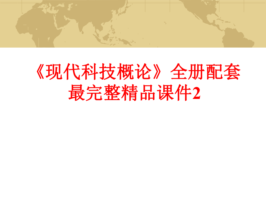 《现代科技概论》全册配套最完整精品课件2.ppt_第1页