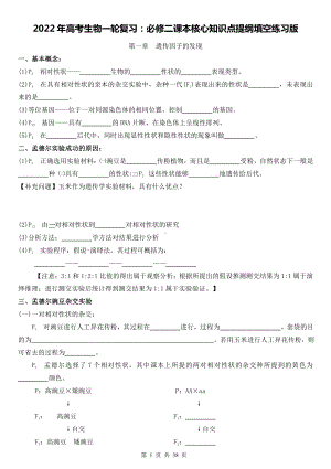 2022年高考生物一轮复习：必修二课本核心知识点提纲填空练习版（Word版含答案）.doc