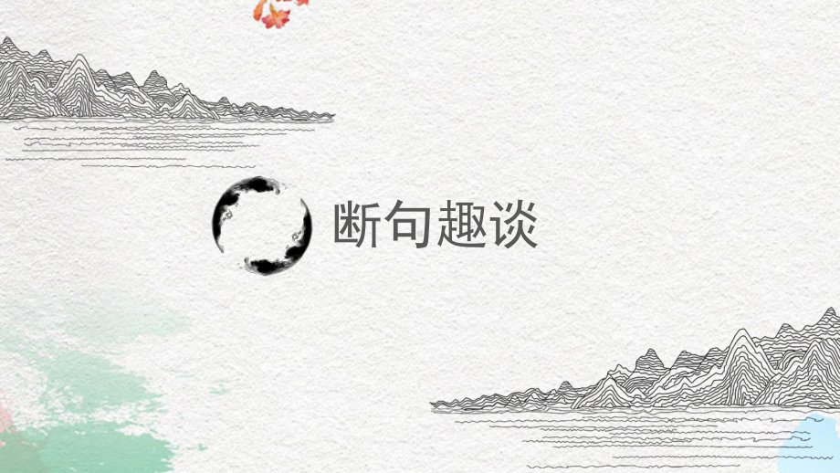 《高三语文专题复习-文言文断句》PPT课件.pptx_第2页