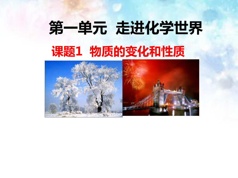 1.1物质的变化与性质（课件）2021-2022学年九年级化学人教版上册(7).pptx_第1页