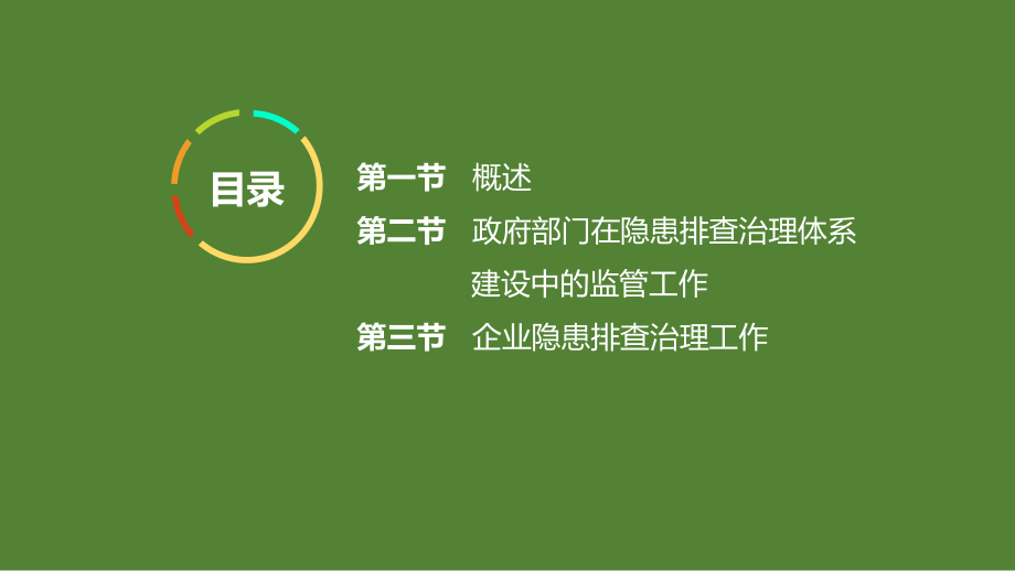 安全生产隐患排查治理体系建设.pptx_第2页