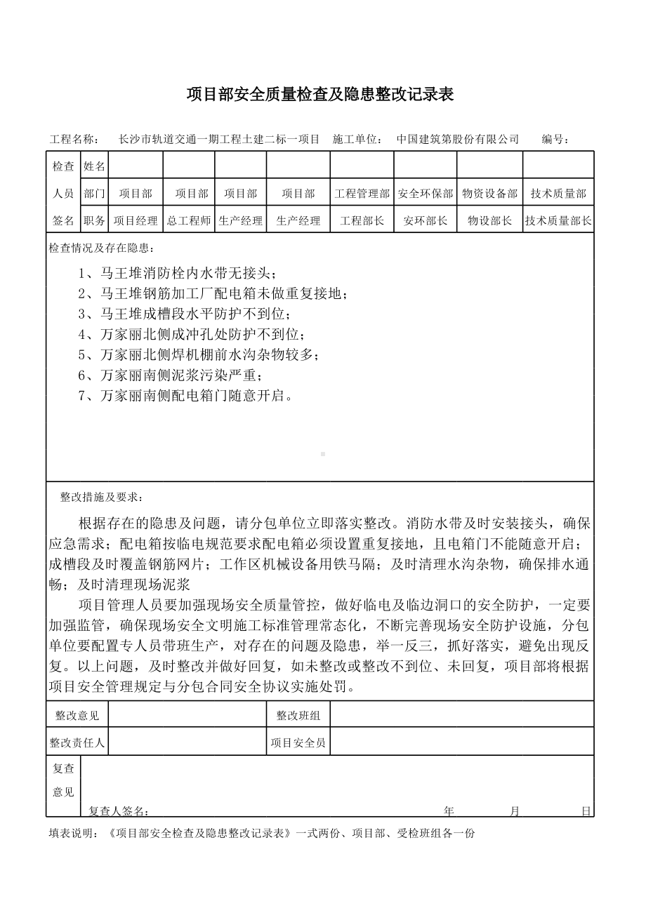 安全检查隐患整改记录表（长沙6.18）.xlsx_第1页