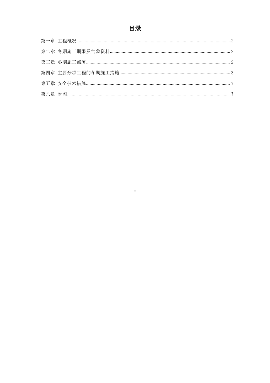 北京某项目冬期施工方案.doc_第1页