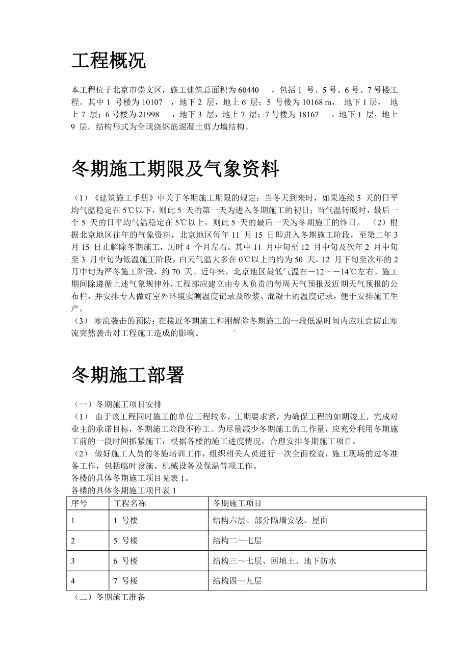 北京某项目冬期施工方案.doc_第2页