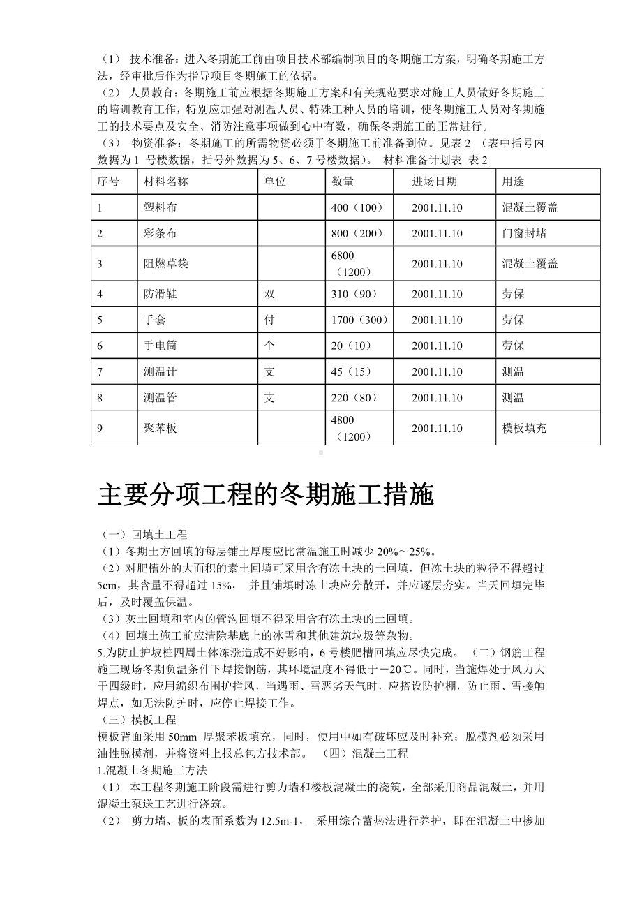 北京某项目冬期施工方案.doc_第3页