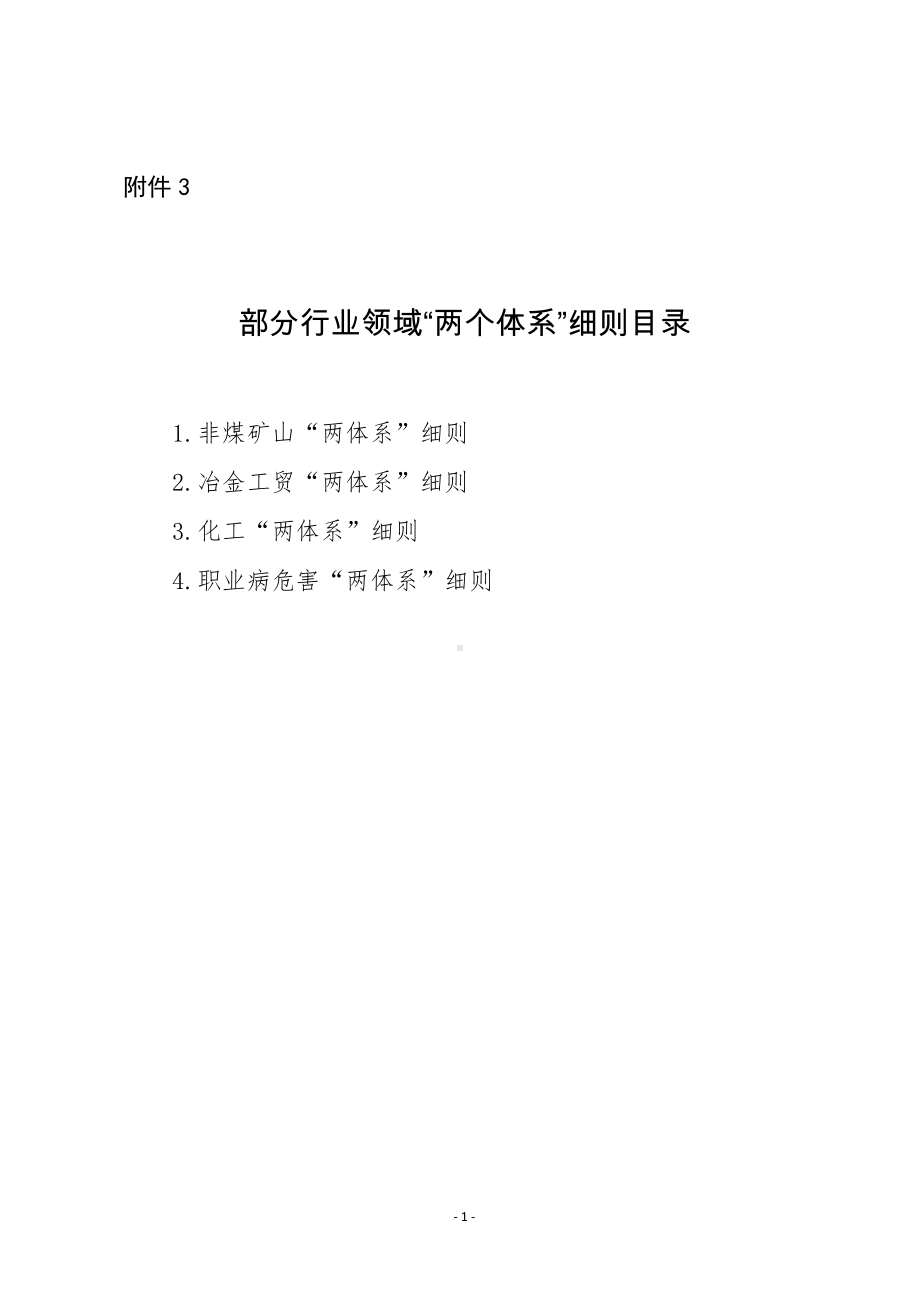 部分行业领域“两个体系”细则目录.docx_第1页